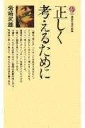 正しく考えるために (1972年) (講談社現代新書) 正しく考えるために』（岩崎 武雄）｜講談社